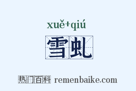 雪虬是什么意思的图片